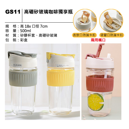 GS11 高硼矽玻璃咖啡獨享瓶